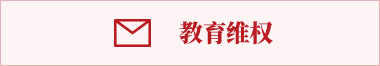教育維權
